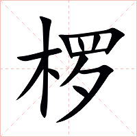 椤字字形图片