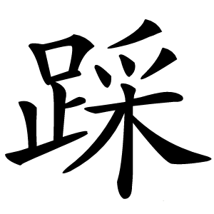 踩字字形图片