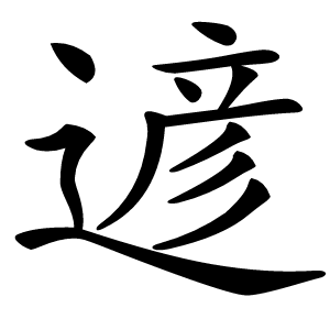 遃字字形图片