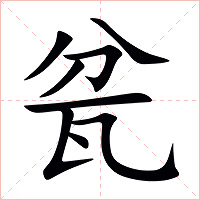 瓫字字形图片