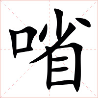 㗂字字形图片