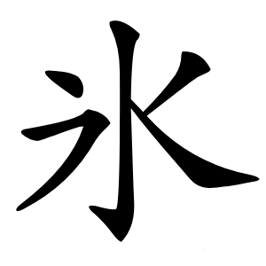 氷字字形