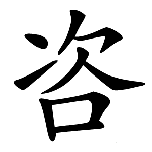 咨字字形图片