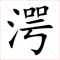 湂字字形图片