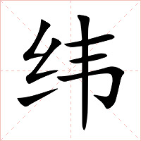 纬字字形图片