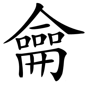 龠字字形图片