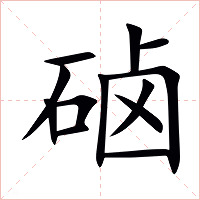 硵字字形图片
