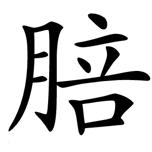 䏽字字形