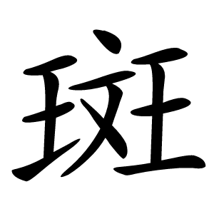 斑字字形图片
