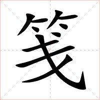 笺字字形图片