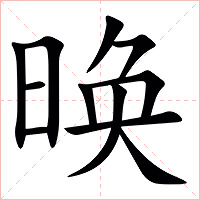 㬇字字形图片