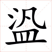 盕字字形图片