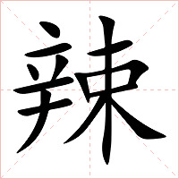 辣字字形图片