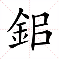鈻字字形图片