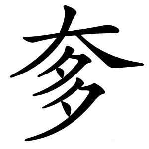 奓字字形图片