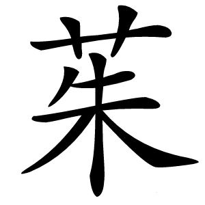 茱字字形图片