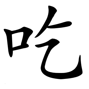 吃字字形