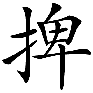 捭字字形