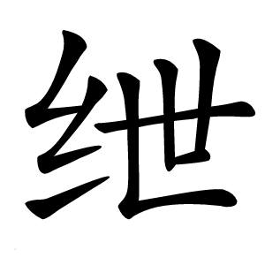 绁字字形图片