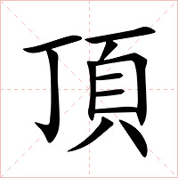 頂字字形图片