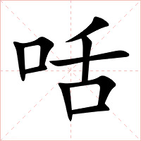 咶字字形图片