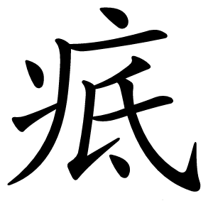 疷字字形图片