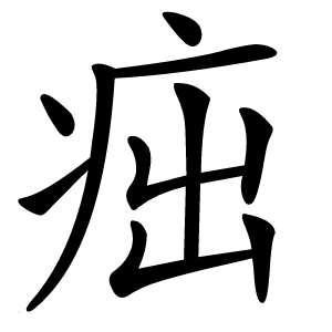 㽾字字形