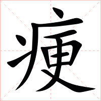 㾘字字形图片