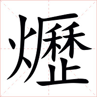 爏字字形图片