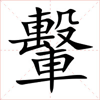 轚字字形图片