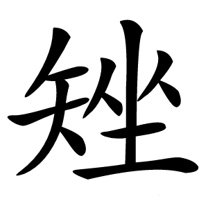 矬字字形图片