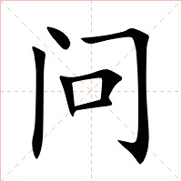 问字字形图片