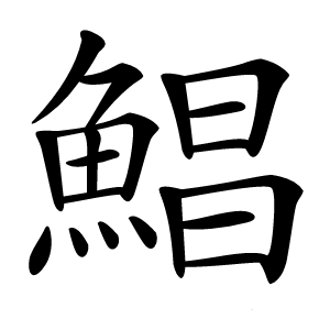 鯧字字形图片