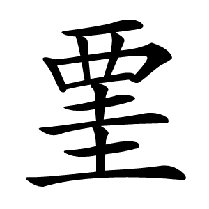 䙵字字形图片