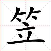笠字字形图片