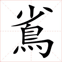 䲵字字形图片