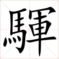 䮝字字形图片