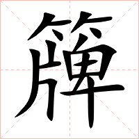 簰字字形图片
