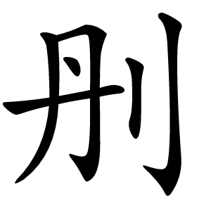 刐字字形图片