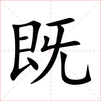 既字字形图片