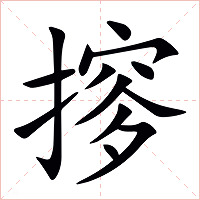 摉字字形图片