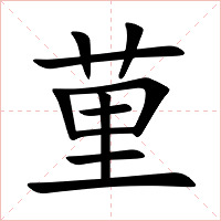 荲字字形图片