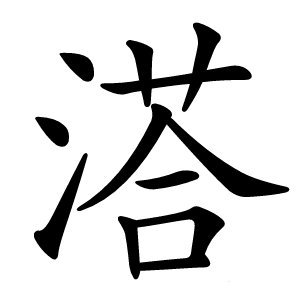 溚字字形图片