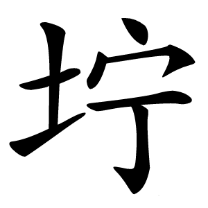 坾字字形图片