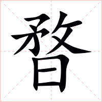 暓字字形图片