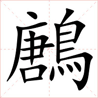 鶶字字形图片