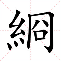 綗字字形图片