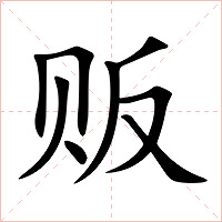 贩字字形图片