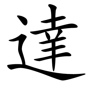 達字字形图片