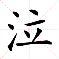 泣字字形图片